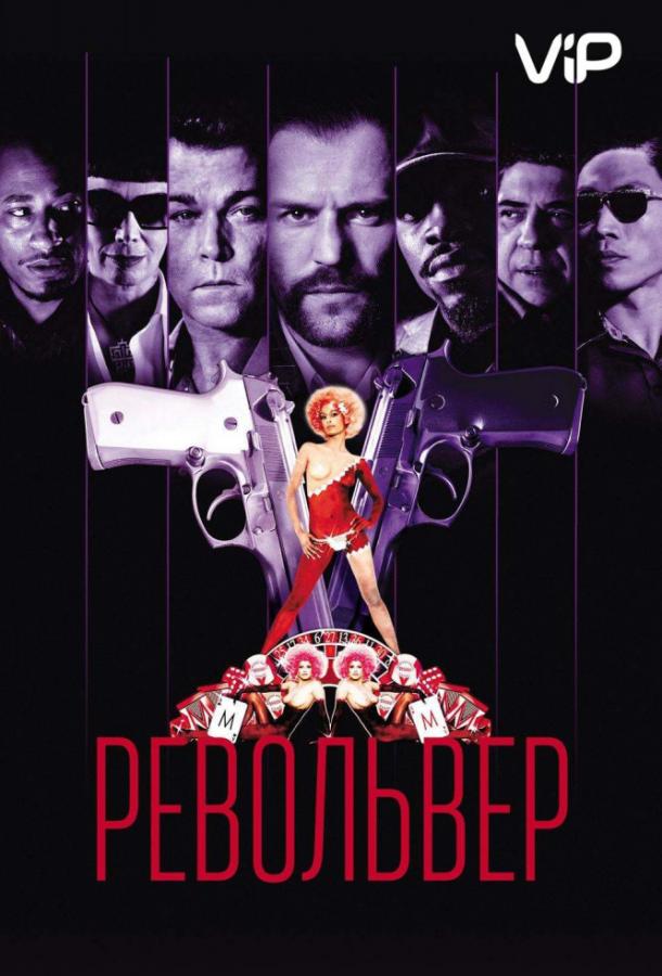 Фильм Револьвер 2005 года с Джейсоном Стэйтемом смотреть онлайн